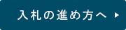 入札の進め方へ