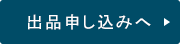 出品申し込みへ